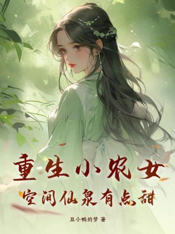 重生小农女免费阅读全文