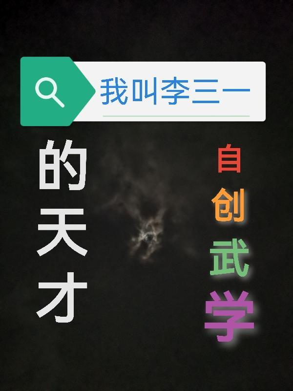 主人公叫李三什么的