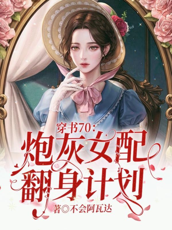 穿书 炮灰女配