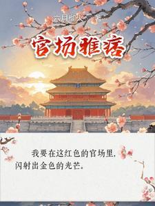 官场雅痞叫什么名字