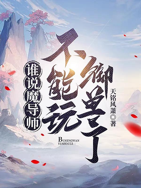 谁说魔导师不能玩御兽了呢