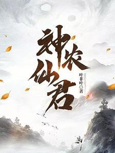 神农帝君是什么神