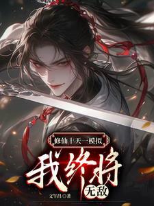 无限模拟修仙人生更新