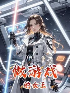 女王游戏是什么游戏