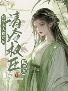 娇软夫人摆烂后