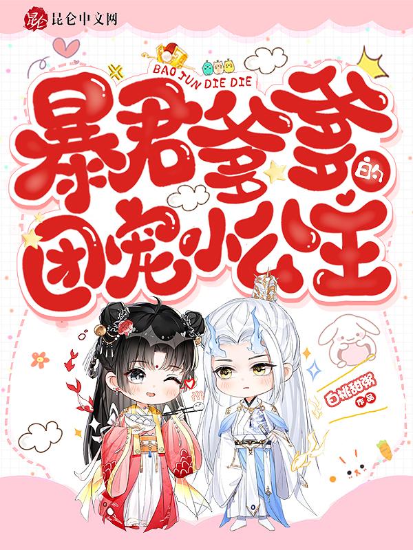 暴君爹爹的团宠小公主快看漫画