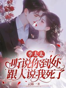 季太太她想离婚作者一个青芒