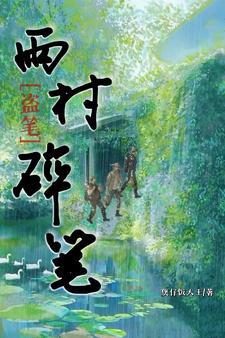 盗墓笔记之雨村笔记