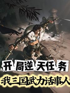 三国开局就武力无敌