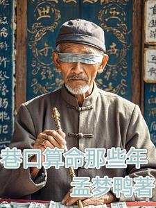 我在东北算命那些年