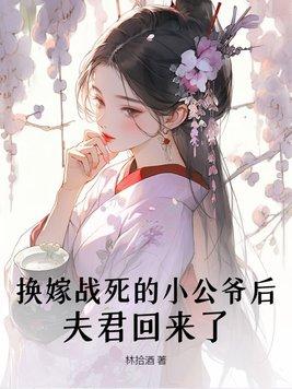 夫君回来了 林拾酒