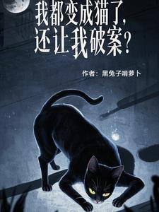 我变成了所有猫的团宠