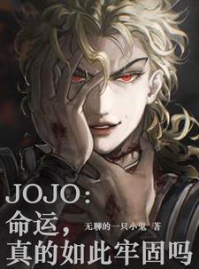 命运 jojo