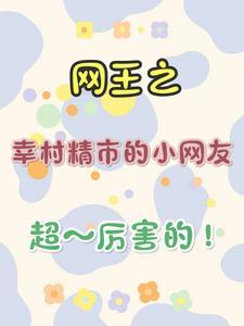 网王之幸村精市女朋友