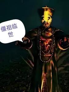 僵尸祖师