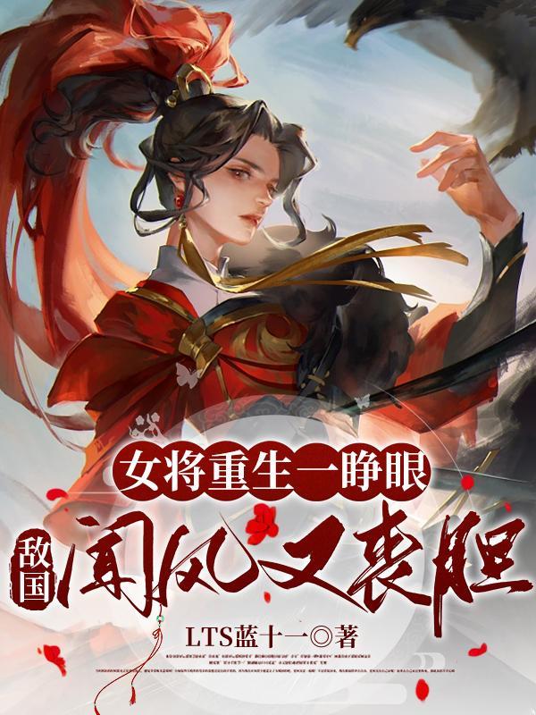 女将军重生的古代