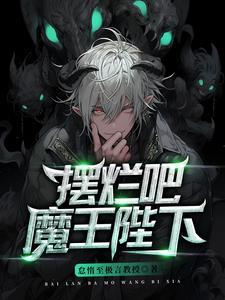 魔王陛下是废柴