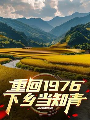 重生到1972下乡做知青