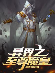 异界之魔武至尊百度百科