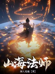 山海法师和道士哪个厉害