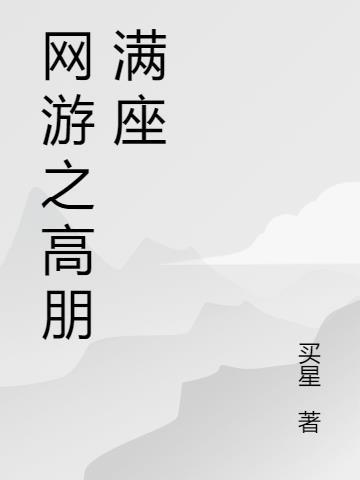 网游之高手寂寞