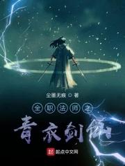 全职法师之青衣剑仙笔趣阁