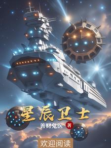 星辰守卫怎么得