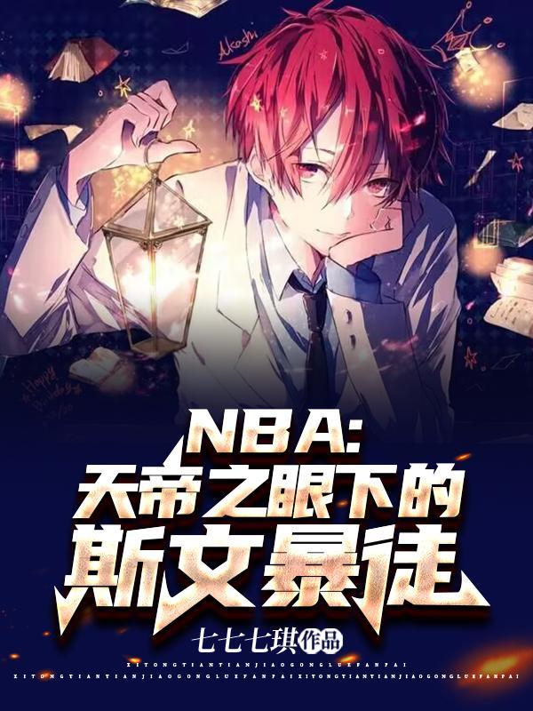 NBA天帝之眼下的斯文暴徒