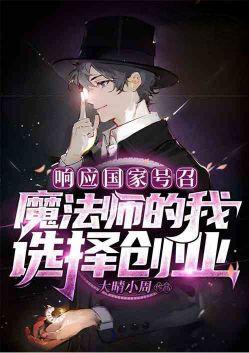 魔法师的我选择创业!免费