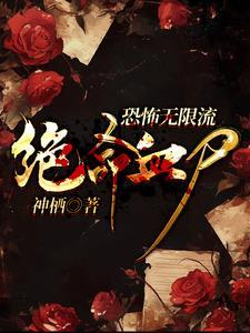 无限恐怖神血统介绍