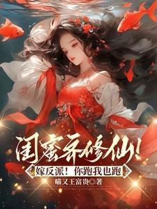 闺蜜害人不浅