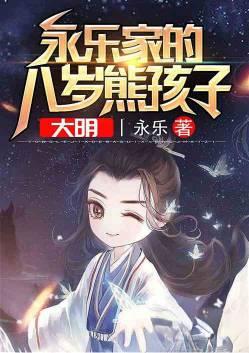 大明永乐家的熊孩子 大明永乐