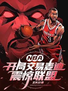 nba开局交易麦迪震惊联盟笔趣阁