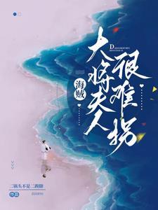 海贼王青雉出现