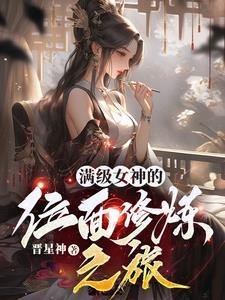 变身满级女神