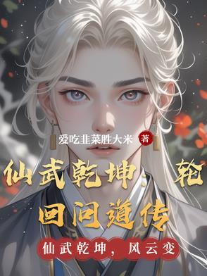 仙武从轮回开始