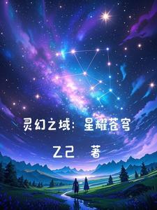 星灵幻界