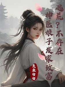 神医娘子不好惹全文