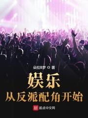 娱乐从演反派开始