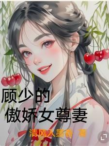 傲娇顾少宠妻如宝