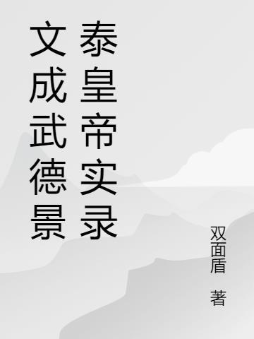 文乘武德