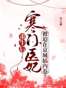 嫡女归来王爷请自重