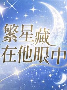 你眼中的繁星