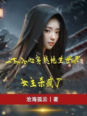 一不小心穿越到女尊世界