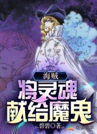 海贼将灵魂献给魔鬼漫画