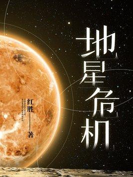 地星危机没看懂