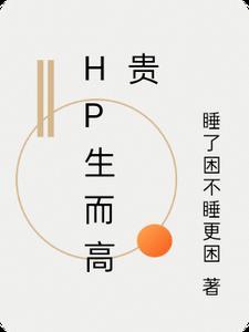 hp生而高贵cp