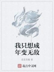 无敌的我只想变成人