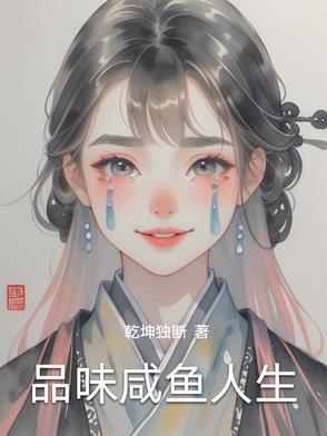 咸鱼人生快穿