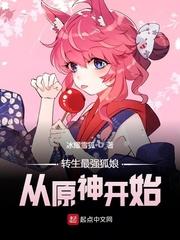 转生最强狐娘从原神开始免费阅读